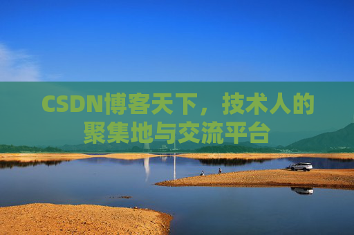 CSDN博客天下，技术人的聚集地与交流平台